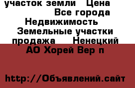 участок земли › Цена ­ 2 700 000 - Все города Недвижимость » Земельные участки продажа   . Ненецкий АО,Хорей-Вер п.